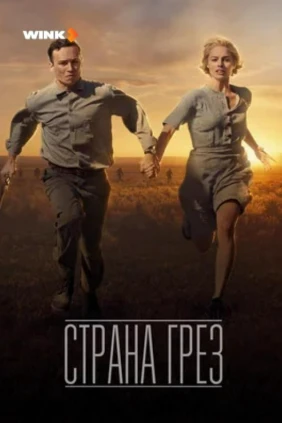 Страна грёз