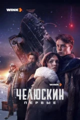 Челюскин. Первые