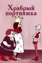 Храбрый портняжка