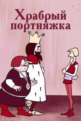 Храбрый портняжка