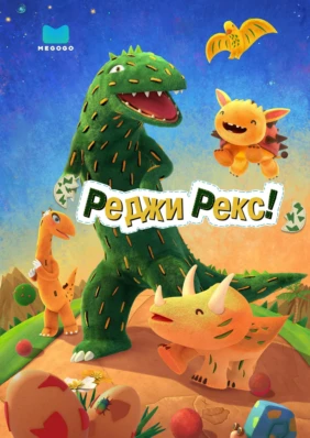 Реджи Рекс!