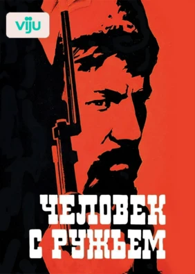 Человек с ружьем
