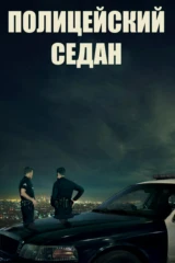Полицейский седан