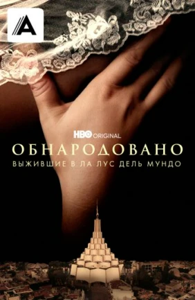 Обнародовано: Выжившие в Ла Лус дель Мундо