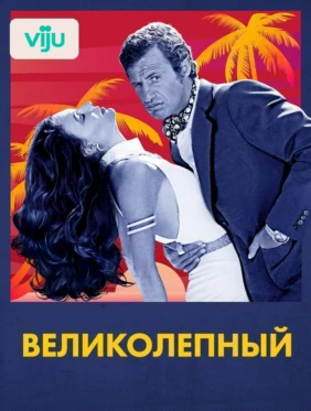 Великолепный