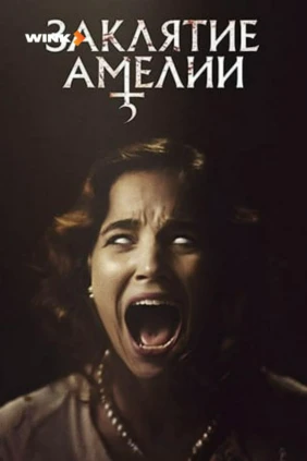 Заклятие Амелии