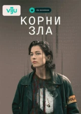 Корни зла