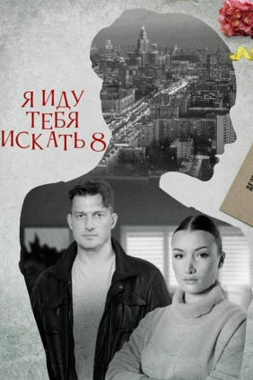 Я иду тебя искать. Ателье. Долго и счастливо