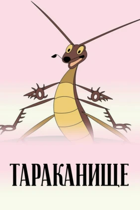 Тараканище