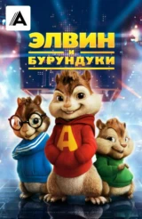 Элвин и бурундуки