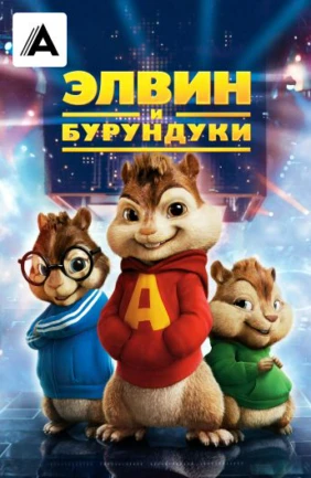 Элвин и бурундуки