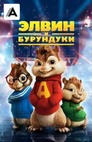 Элвин и бурундуки
