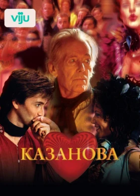 Казанова