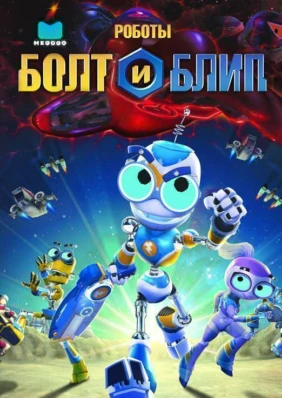 Роботы Болт и Блип