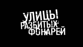 Трейлер 1