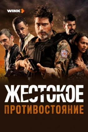 Жестокое противостояние