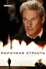 Порочная страсть