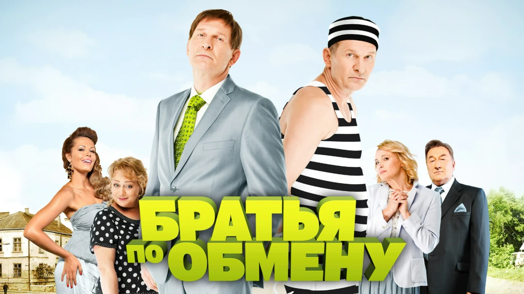 Сериал Братья по обмену