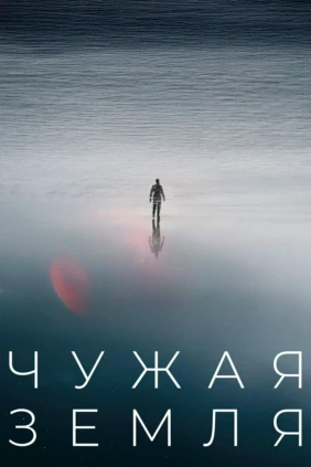Чужая земля