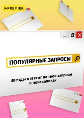 Популярные запросы