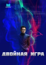 Двойная игра
