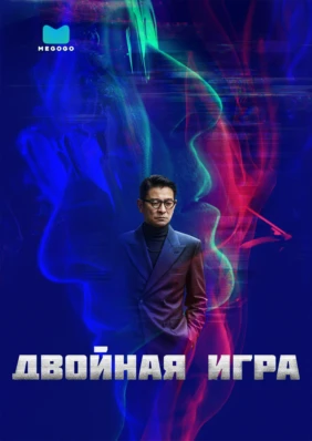 Двойная игра