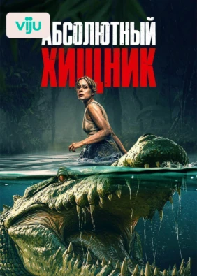 Абсолютный хищник