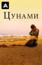 Цунами