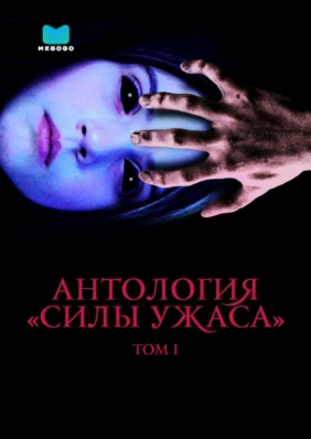 Антология «Силы ужаса»: Том 1