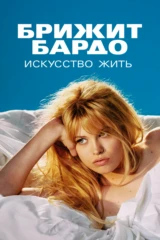 Брижит Бардо: искусство жить