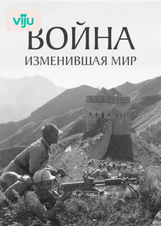 Война, изменившая мир