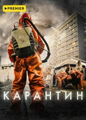 Карантин (2015)