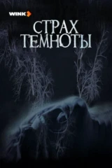 Страх темноты