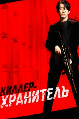 Киллер-хранитель