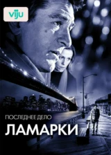 Последнее дело Ламарки