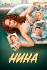 Нина