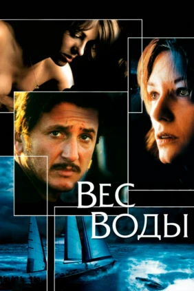 Вес воды