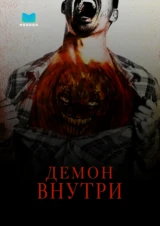 Демон внутри