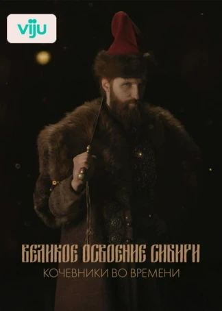 Великое освоение Сибири. Кочевники во времени