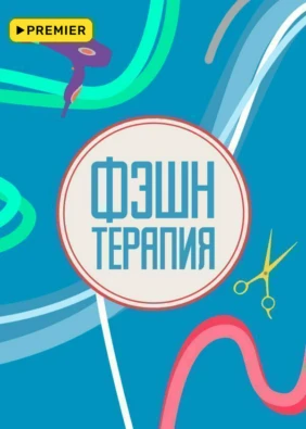 Фэшн терапия
