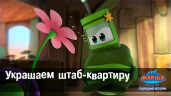 Серия 4. Украшаем штаб-квартиру