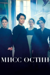 Мисс Остин