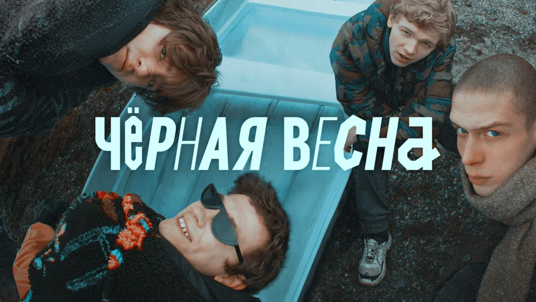 Сериал Черная весна
