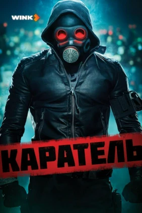 Каратель