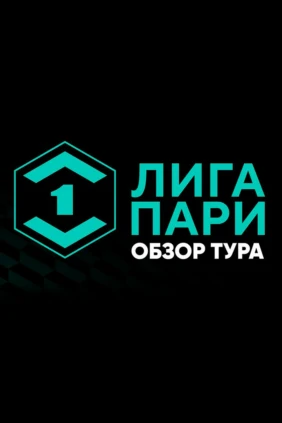 Футбол. Лига Пари. Обзор тура