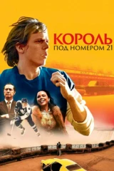Король 21