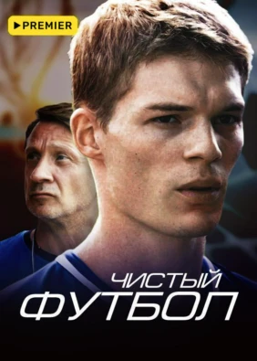 Чистый футбол