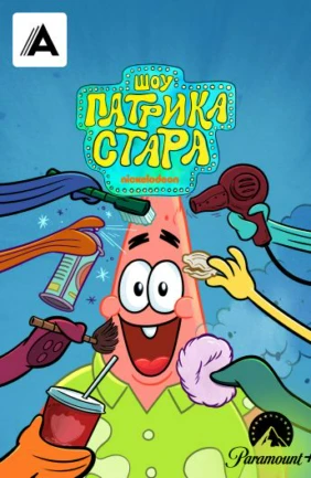 Шоу Патрика Стара