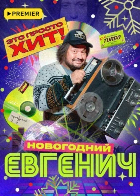 Евгенич