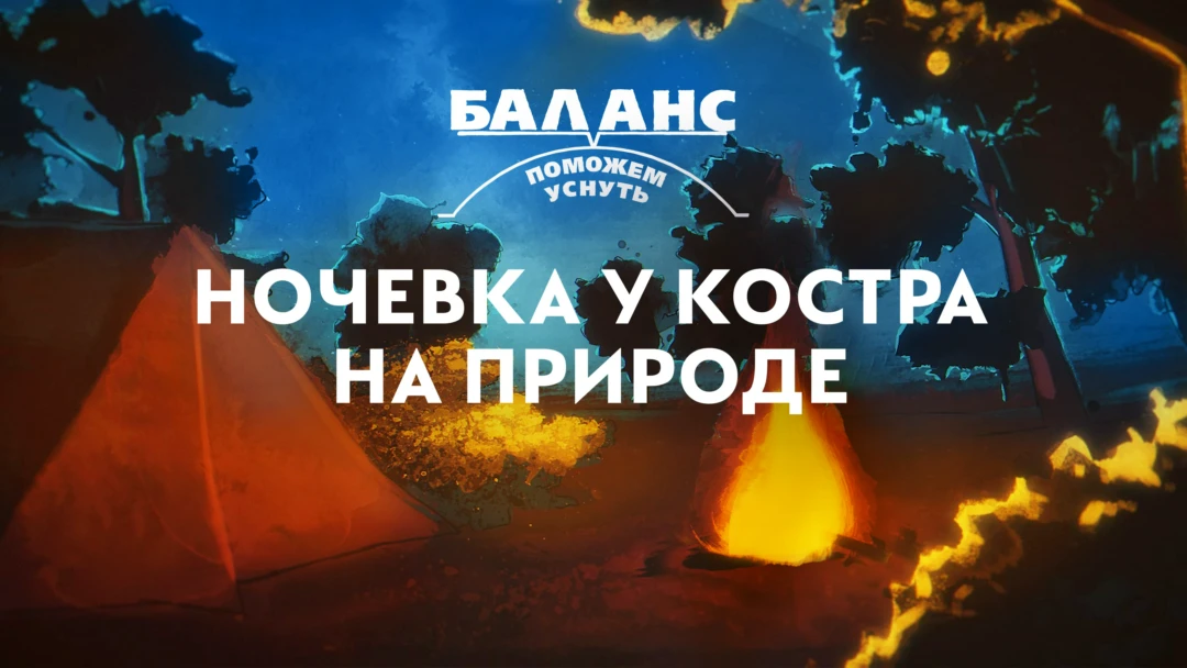 Фильм Баланс. Ночевка у костра на природе